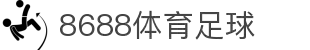 8688体育 - 专业体育资讯与赛事直播平台