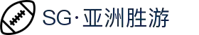 SG·亚洲胜游(中国区)官方网站